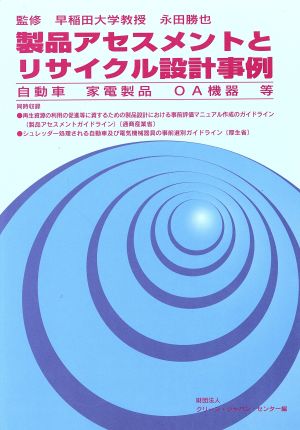 製品アセスメントとリサイクル設計事例 自動車 家電製品 OA機器等