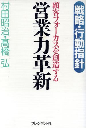 営業力革新 戦略・行動指針 顧客フォーカスを創造する