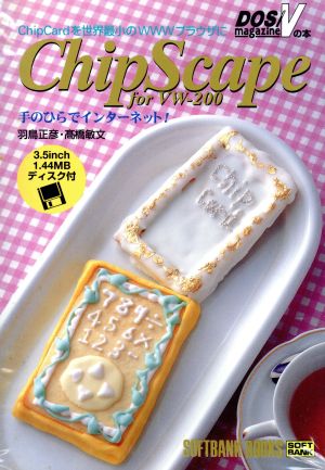 ChipScape for VW-200手のひらでインターネット！ ChipCardを世界最小のWWWブラウザにDOS V magazineの本
