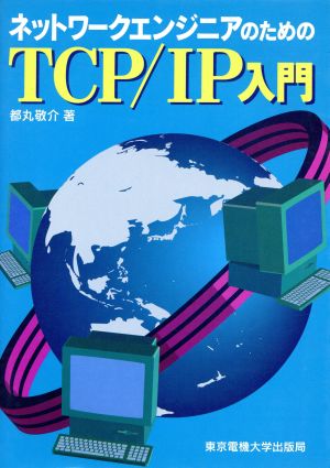 ネットワークエンジニアのためのTCP/IP入門