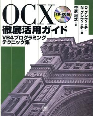OCX徹底活用ガイドVB4プログラミングテクニック集
