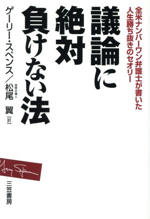 議論に絶対負けない法 全米ナンバーワン弁護士が書いた人生勝ち抜きのセオリー