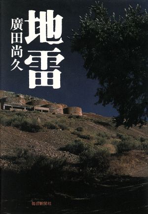 地雷 近未来小説