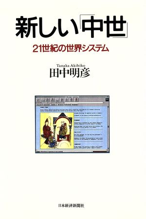 新しい「中世」 21世紀の世界システム