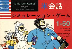 米会話シミュレーション・ゲーム1-50Simu・con games