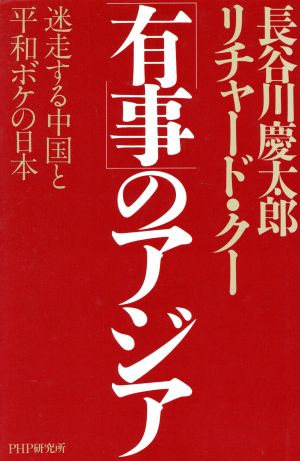 「有事」のアジア 迷走する中国と平和ボケの日本