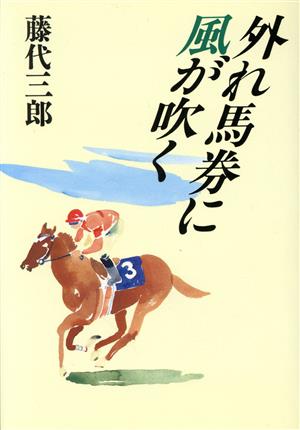 外れ馬券に風が吹く