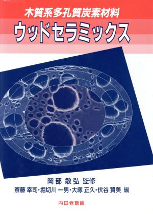 木質系多孔質炭素材料 ウッドセラミックス 木質系多孔質炭素材料