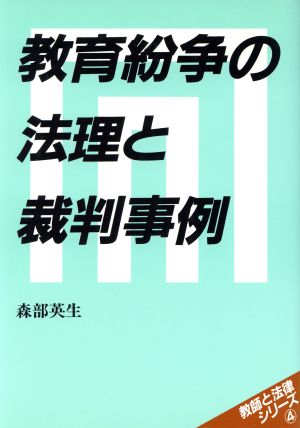 教育紛争の法理と裁判事例 教師と法律シリーズ4