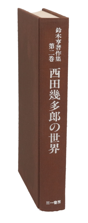 西田幾多郎の世界(第2巻) 西田幾多郎の世界 鈴木亨著作集第2巻