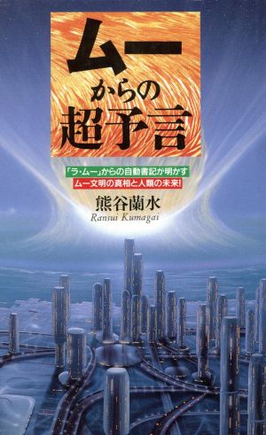 ムーからの超予言 「ラ・ムー」からの自動書記が明かすムー文明の真相と人類の未来！ ラクダブックス