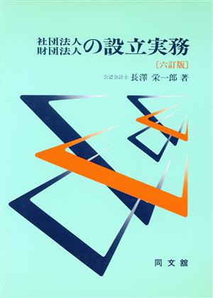 社団法人・財団法人の設立実務