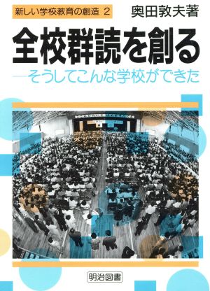 全校群読を創る―そうしてこんな学校ができた そうしてこんな学校ができた 新しい学校教育の創造2