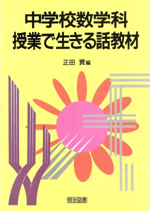 中学校数学科授業で生きる話教材