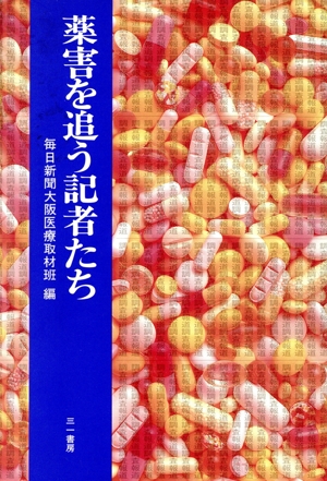 薬害を追う記者たち