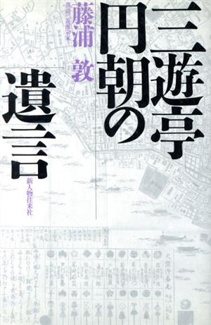 三遊亭円朝の遺言