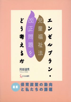 エンゼルプラン・児童福祉法「改正」問題をどう考えるか 最新保育政策の動向と私たちの課題