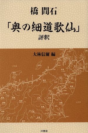 橋間石「奥の細道歌仙」評釈
