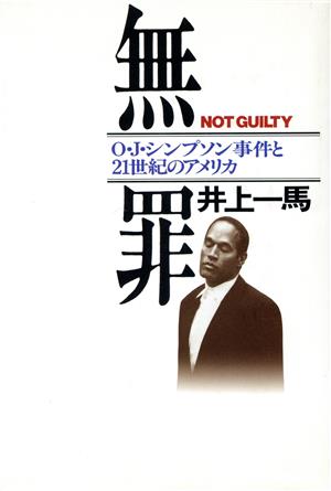 無罪 O.J.シンプソン事件と21世紀のアメリカ