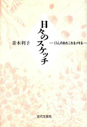 日々のスケッチ くらしのあれこれをメモる