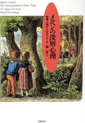 メルヘンの深層心理 登場人物からのアプローチ ちくまプリマーブックス102