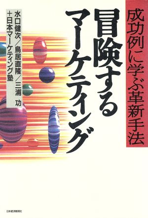 冒険するマーケティング 成功例に学ぶ革新手法