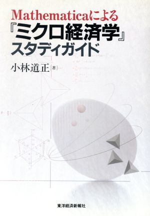 Mathematicaによる『ミクロ経済学』スタディガイド