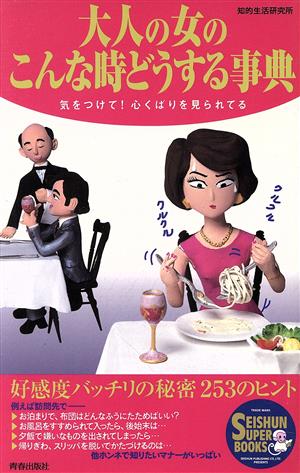 大人の女のこんな時どうする事典 気をつけて！心くばりを見られてる SEISHUN SUPER BOOKS