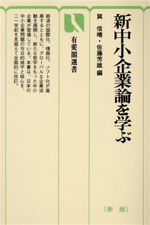 新中小企業論を学ぶ 新版 有斐閣選書