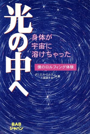 光の中へ身体が宇宙に溶けちゃった 僕のロルフィング体験