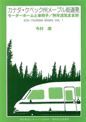 カナダ・ケベック州メープル街道発 モーターホームと車椅子 熟年流気まま旅 ECOTOURSIM BOOKSVOL.1