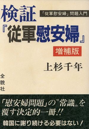 検証『従軍慰安婦』 「従軍慰安婦」問題入門