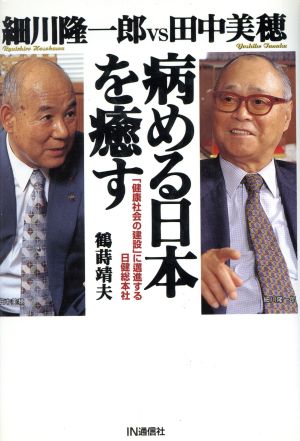 細川隆一郎vs田中美穂 病める日本を癒す