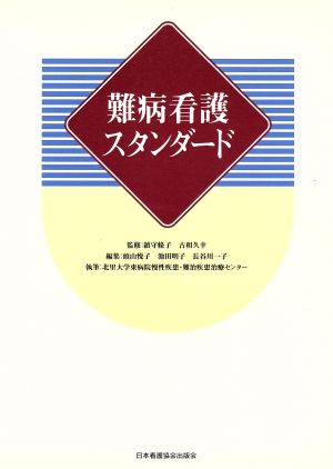 難病看護スタンダード