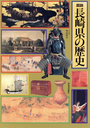 図説 長崎県の歴史 図説 日本の歴史42