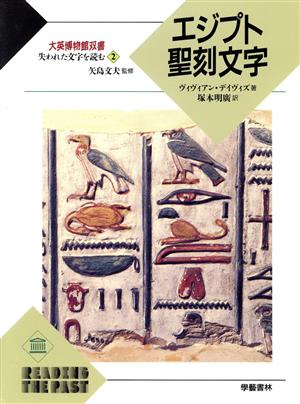 失われた文字を読む(2) エジプト聖刻文字 大英博物館双書