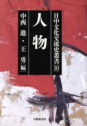 人物(第10巻) 人物 日中文化交流史叢書10