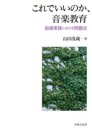 これでいいのか、音楽教育 指導実践における問題点