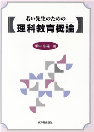 若い先生のための理科教育概論