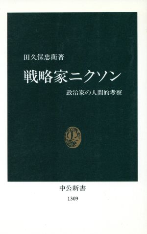 戦略家ニクソン 政治家の人間的考察 中公新書