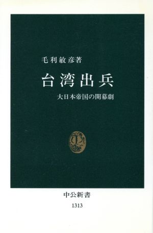 台湾出兵 大日本帝国の開幕劇 中公新書