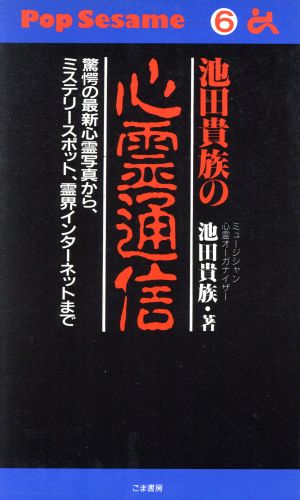 池田貴族の心霊通信驚愕の最新心霊写真から、ミステリースポット、霊界インターネットまでゴマブックスPop Sesame6