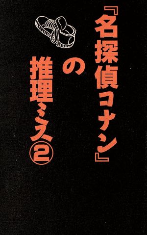 「名探偵コナン」の推理ミス(2)