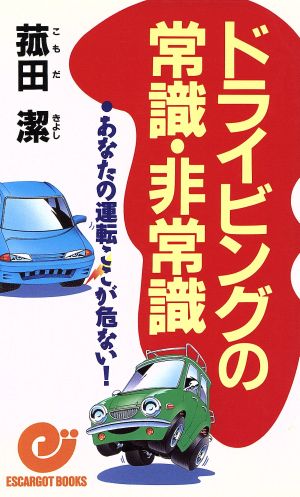 ドライビングの常識・非常識 あなたの運転ここが危ない！ エスカルゴ・ブックス