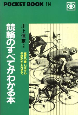 競輪のすべてがわかる本 ポケットブック