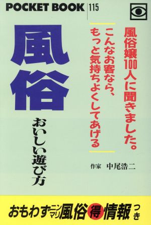 風俗 おいしい遊び方 ポケットブック