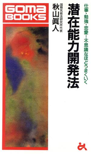 潜在能力開発法 仕事・勉強・恋愛…不思議なほどうまくいく ゴマブックスごま新書