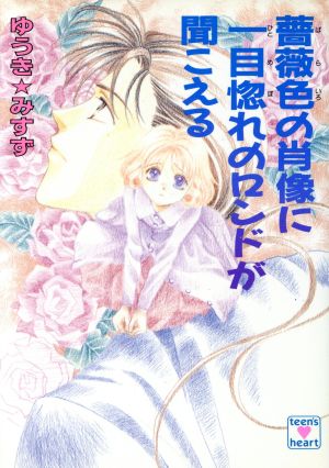 薔薇色の肖像に一目惚れのロンドが聞こえる とラブるトリオシリーズ 講談社X文庫ティーンズハート