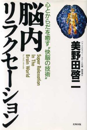 脳内リラクセーション 心とからだを癒す“快脳の技術