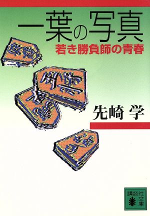 一葉の写真 若き勝負師の青春 講談社文庫